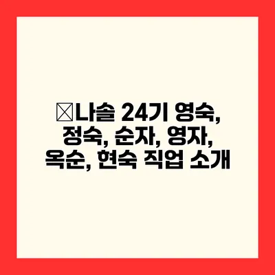 ﻿나솔 24기 영숙, 정숙, 순자, 영자, 옥순, 현숙 직업 소개